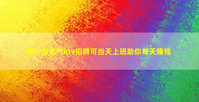 临川有名气ktv招聘可当天上班助你每天赚钱